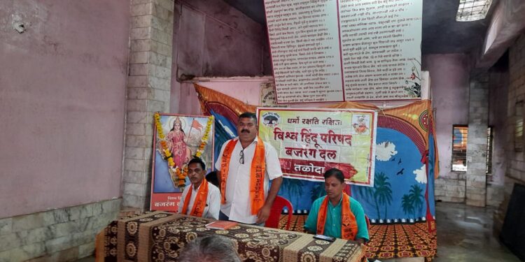 विश्व हिंदू परिषद, बजरंग दल तळोदा प्रखंड व्यापक बैठक