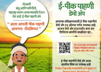 माझी शेती माझा सातबारा, मीच नोंदविणार माझा पीकपेरा