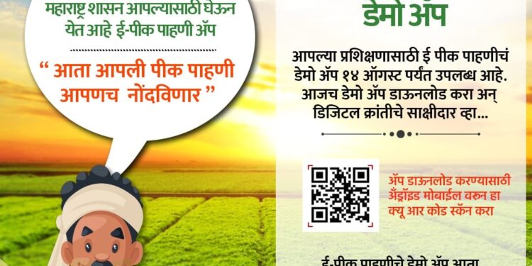 माझी शेती माझा सातबारा, मीच नोंदविणार माझा पीकपेरा