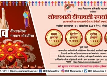 मताधिकार जागृतीसाठी ‘लोकशाही दीपावली स्पर्धा, आपल्या घरी जनजागृती करणारा आकाश कंदील बनवा, रांगोळी काढा व बक्षीस मिळवा