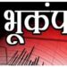 कळंबू येथे बसले भुकंपाचे सौम्य धक्के