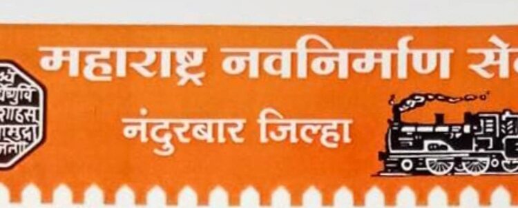 नंदुरबार जिल्ह्यातील मनसेची कार्यकारिणी बरखास्त