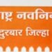 नंदुरबार जिल्ह्यातील मनसेची कार्यकारिणी बरखास्त