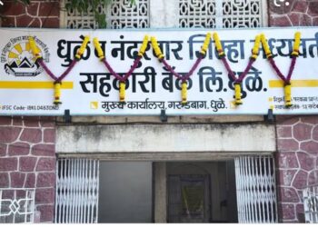 धुळे व नंदुरबार जिल्हा मध्यवर्ती सहकारी बँकेसाठी जिल्ह्यात आज ८ केंद्रांत होणार मतदान