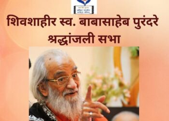 शिवशाहीर बाबासाहेब पुरंदरे श्रद्धांजली सभेचे आयोजन