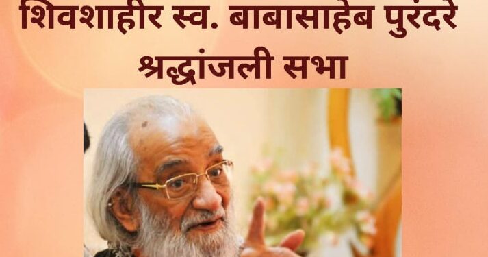 शिवशाहीर बाबासाहेब पुरंदरे श्रद्धांजली सभेचे आयोजन