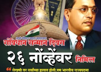 नंदुरबार येथे अर्हत प्रतिष्ठानच्यावतीने आज संविधान गौरव दिनानिमित्ताने संविधान गौरव सोहळा