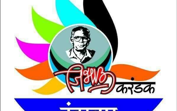 २६ व २७ फेब्रुवारी २०२२ रोजी होणार जिभाऊ करंडक राज्यस्तरीय एकांकी स्पर्धा