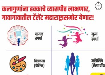 नृत्य, गायन मॉडेलिंग, चित्रकला स्पर्धेचे आयोजन, २५ लाखांचे बक्षीस, नंदुरबारला येथे ७ जानेवारीला आहे ऑडीशन