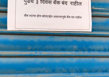 शाखाधिकारी कोरोना पॉझिटीव्ह आल्याने सेंट्रल बँक ऑफ इंडिया तीन दिवस बंद