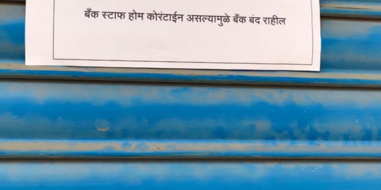 शाखाधिकारी कोरोना पॉझिटीव्ह आल्याने सेंट्रल बँक ऑफ इंडिया तीन दिवस बंद
