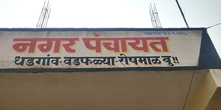 राज्यातील १३९ नगरपंचायतींच्या अध्यक्षपदांचे आरक्षण जाहीर, धडगाव नगरपंचायतीच्या अध्यक्षपदासाठी खुला प्रवर्ग