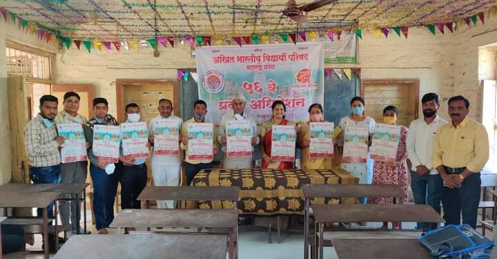 अभाविपच्या ५६ व्या महाराष्ट्र प्रदेश अधिवेशनाचे पोस्टर अनावरण, नंदूरबार येथे ११ ते १३ फेब्रुवारी दरम्यान अधिवेशनाचे आयोजन