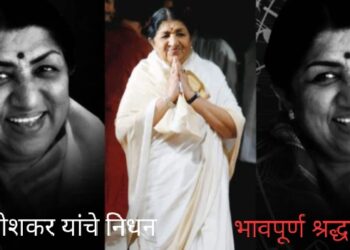 लता मंगेशकर यांच्या निधनामुळे दुखवटा, सोमवारी राज्यात सार्वजनिक सुट्टी जाहीर