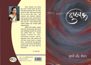 वृषाली खैरनार यांच्या ‘दुष्टचक्र’ कथासंग्रहाचे प्रकाशन, महाराष्ट्र राज्य साहित्य व संस्कृती मंडळाच्या अनुदान योजनेत निवड