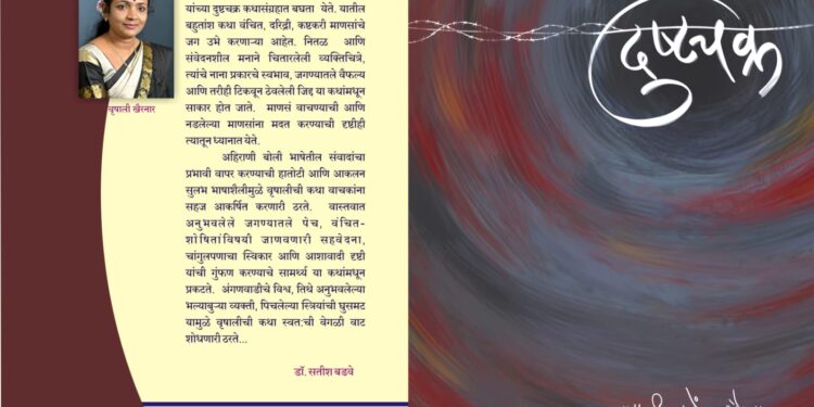 वृषाली खैरनार यांच्या ‘दुष्टचक्र’ कथासंग्रहाचे प्रकाशन, महाराष्ट्र राज्य साहित्य व संस्कृती मंडळाच्या अनुदान योजनेत निवड