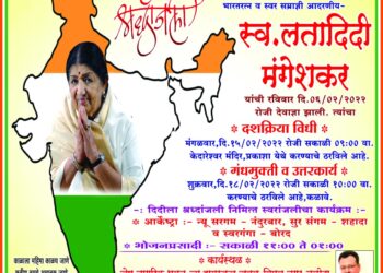 प्रकाशा येथे स्व.लता मंगेशकर यांचा आज पार पडला दशक्रिया विधी, चाहत्याने आयोजीत केलाय गंध मुक्ती व उत्तरकार्य