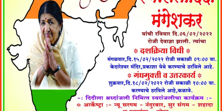 प्रकाशा येथे स्व.लता मंगेशकर यांचा आज पार पडला दशक्रिया विधी, चाहत्याने आयोजीत केलाय गंध मुक्ती व उत्तरकार्य