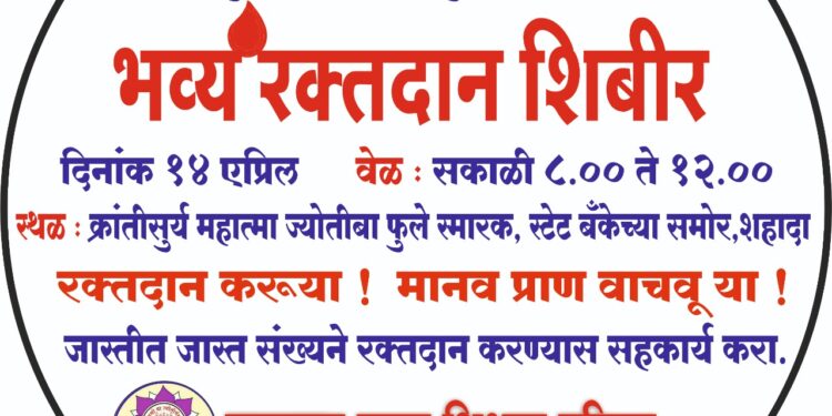 महाराष्ट्र राज्य शिक्षक परिषदेच्यावतीने 14 एप्रिल रोजी रक्तदान शिबिराचे आयोजन