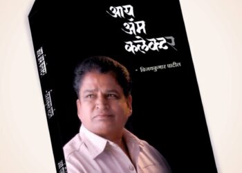 विजयकुमार पाटील यांचे आय एम कलेक्टर या पुस्तकाचे 10 एप्रिल रोजी प्रकाशन