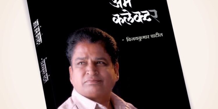 विजयकुमार पाटील यांचे आय एम कलेक्टर या पुस्तकाचे 10 एप्रिल रोजी प्रकाशन