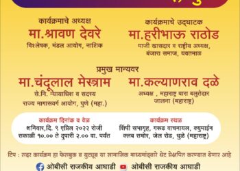 ओबीसी, भ. वि. जाती-जमातींची उद्या राज्यस्तरीय तिसरी गोलमेज परिषद