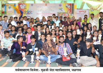 युवक महोत्सवात जळगावच्या मुळजी जेठा महाविद्यालयाने सर्वसाधारण विजेतेपद  तर कला विज्ञान व वाणिज्य  महाविद्यालय चोपडाचा संघ ठरला उपविजेता