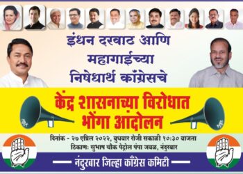 काँग्रेस पक्षातर्फे आज केंद्रासरकारच्या विरोधात भोंगा बजावो आंदोलन