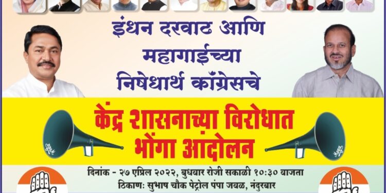 काँग्रेस पक्षातर्फे आज केंद्रासरकारच्या विरोधात भोंगा बजावो आंदोलन