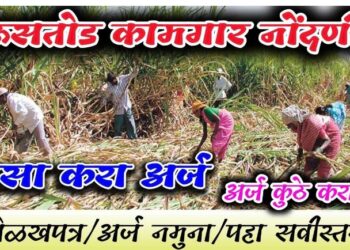 ऊसतोड कामगारांना नोंदणी करण्याचे आवाहन