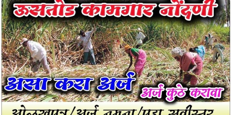 ऊसतोड कामगारांना नोंदणी करण्याचे आवाहन