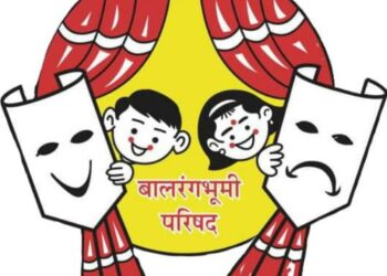 जिल्ह्याच्या इतिहासात प्रथमच नंदुरबार शहरात. आज रंगणार स्थानिक बालकलावंतांचा बालनाट्य महोत्सव