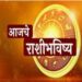 असा असेल तुमचा आजचा दिवस ; राशिभविष्य २८ मे