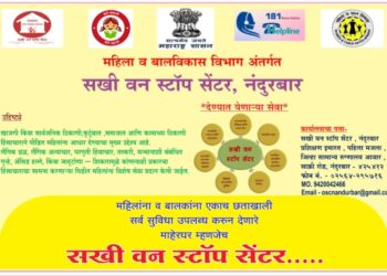 संकटग्रस्त महिलांच्या मदतीसाठी नंदुरबारात ‘सखी वन स्टॉप सेंटर’