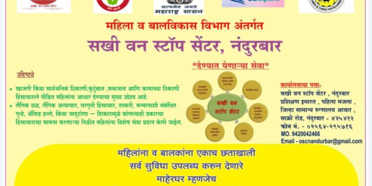 संकटग्रस्त महिलांच्या मदतीसाठी नंदुरबारात ‘सखी वन स्टॉप सेंटर’