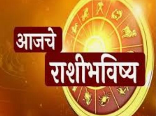 असा असेल तुमचा आजचा दिवस : १२ जून राशिभविष्य