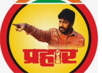 प्रहार जनशक्ती पक्ष व प्रहार शेतकरी संघटनेची नंदुरबार जिल्ह्यातील कार्यकारिणी बरखास्त