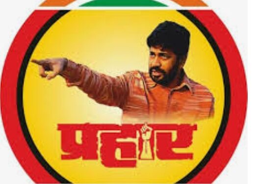 प्रहार जनशक्ती पक्ष व प्रहार शेतकरी संघटनेची नंदुरबार जिल्ह्यातील कार्यकारिणी बरखास्त