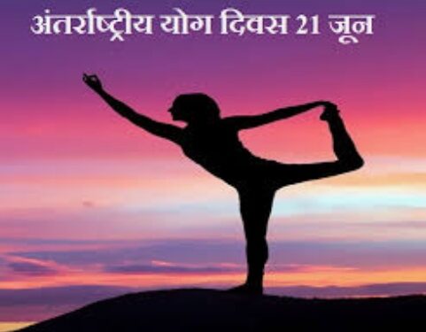 नंदुरबार येथे आंतरराष्ट्रीय योग दिनानिमीत्त पोलीस कवायत मैदानात सामूहिक योगाचे आयोजन