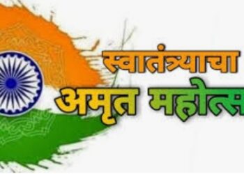 राज्यात ९ ते १७ ऑगस्ट दरम्यान “स्वराज्य महोत्सव”