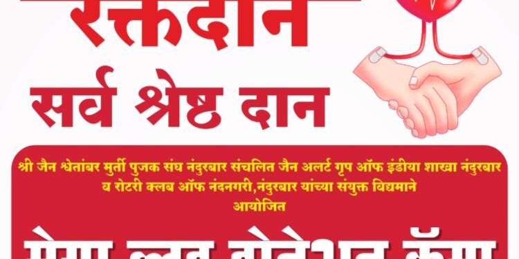 रोटरी क्लब ऑफ नंदनगरीतर्फे रविवारी भव्य रक्तदान शिबिर