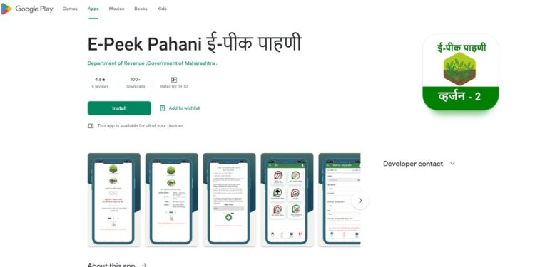 ई-पीक पाहणीसाठी नवीन सुविधायुक्त सोपे आणि सुलभ ॲप सुरु, शेतकऱ्यांनी नवीन ॲप डाऊनलोड करावे