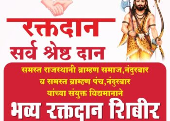 समस्त ब्राम्हण समाजातर्फे उद्या भव्य रक्तदान शिबिर