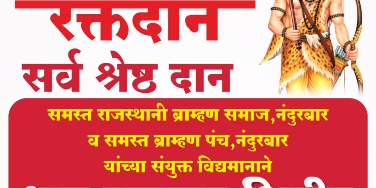 समस्त ब्राम्हण समाजातर्फे उद्या भव्य रक्तदान शिबिर