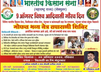 बिलाडी येथे ७ ऑगस्ट रोजी भारतीय किसाना सेना व भिलीस्थान लॉयन सेनेतर्फे मोफत नेत्र तपासणी शिबीर