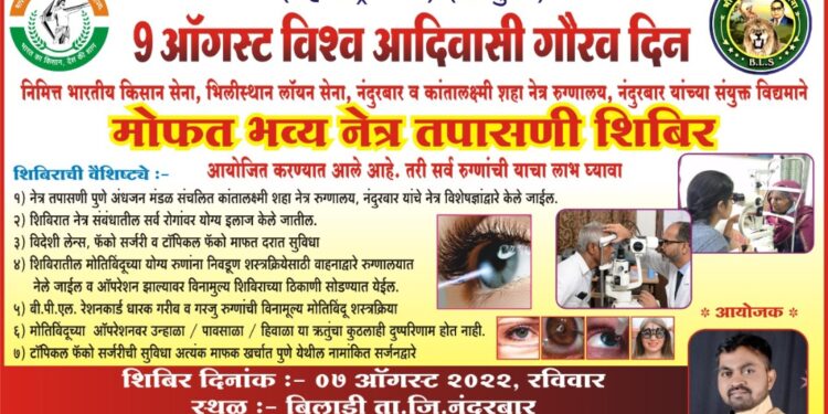 बिलाडी येथे ७ ऑगस्ट रोजी भारतीय किसाना सेना व भिलीस्थान लॉयन सेनेतर्फे मोफत नेत्र तपासणी शिबीर