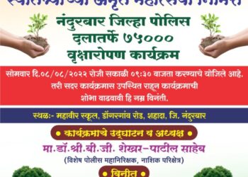 शहादा येथे पोलीस दलातर्फे ८ ऑगस्ट रोजी पाच हजार वृक्ष लागवड