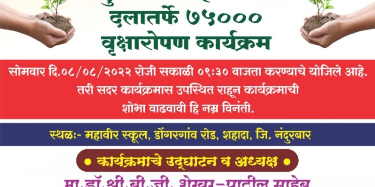 शहादा येथे पोलीस दलातर्फे ८ ऑगस्ट रोजी पाच हजार वृक्ष लागवड