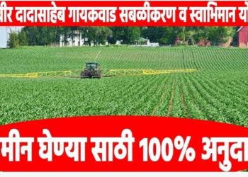 कर्मवीर दादासाहेब गायकवाड सबळीकरण व स्वाभिमान  योजनेसाठी शेतकरी,जमीन मालकाने अर्ज सादर करावे