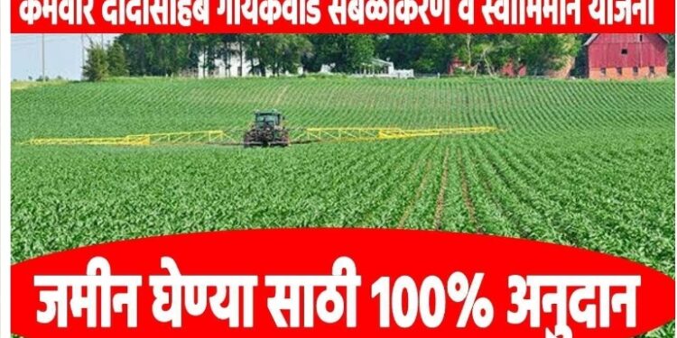 कर्मवीर दादासाहेब गायकवाड सबळीकरण व स्वाभिमान  योजनेसाठी शेतकरी,जमीन मालकाने अर्ज सादर करावे